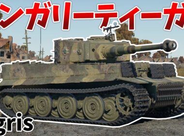［War Thunder］イタリアツリーで使えるティーガー！　Tigris［VOICEVOX］陸RB