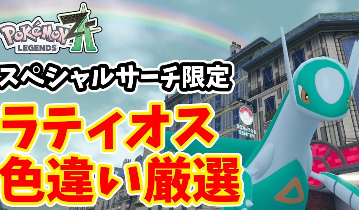 【ポケモンZA】スペシャルサーチ限定　ラティオス色違い厳選方法【ゆっくり実況】