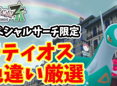【ポケモンZA】スペシャルサーチ限定　ラティオス色違い厳選方法【ゆっくり実況】