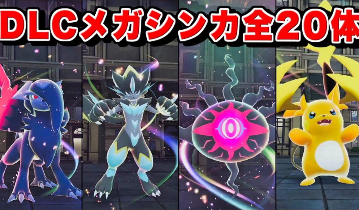 【PokémonZA M次元ラッシュ】新メガシンカポケモン演出集(全20種類)