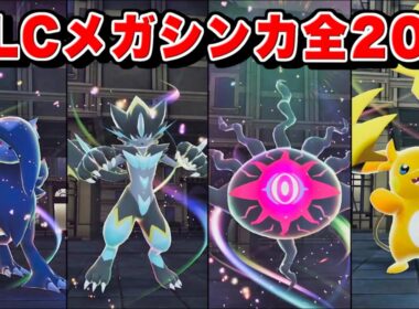 【PokémonZA M次元ラッシュ】新メガシンカポケモン演出集(全20種類)