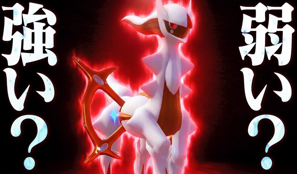 『アルセウスは強い・弱い論争』の結論が遂に出ました。