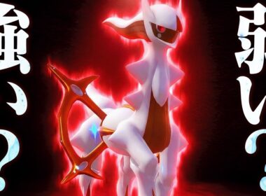 『アルセウスは強い・弱い論争』の結論が遂に出ました。