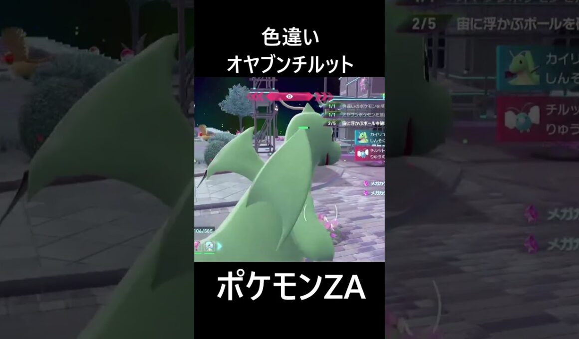 色違いオヤブンチルット ポケモンレジェンズZA M次元ラッシュ Pokémon LEGENDS Z-A Mega Dimension #shorts #ポケモン