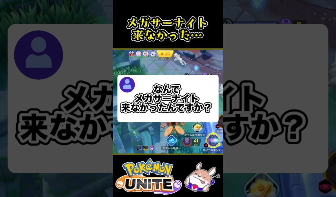 【悲報】メガサーナイトが来なかった…【ポケモンユナイト】#ポケモンユナイト#店長すぐ