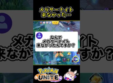 【悲報】メガサーナイトが来なかった…【ポケモンユナイト】#ポケモンユナイト#店長すぐ