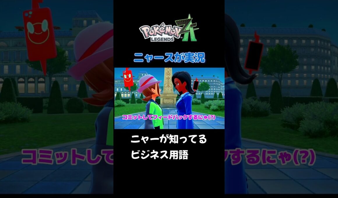 【ニャーが知ってる全てビジネス用語にゃ!　ポケモンZA×ニャースモノマネ】 #ニャース #声真似 #モノマネ #ポケモン