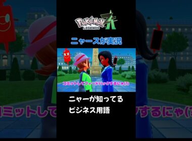 【ニャーが知ってる全てビジネス用語にゃ!　ポケモンZA×ニャースモノマネ】 #ニャース #声真似 #モノマネ #ポケモン