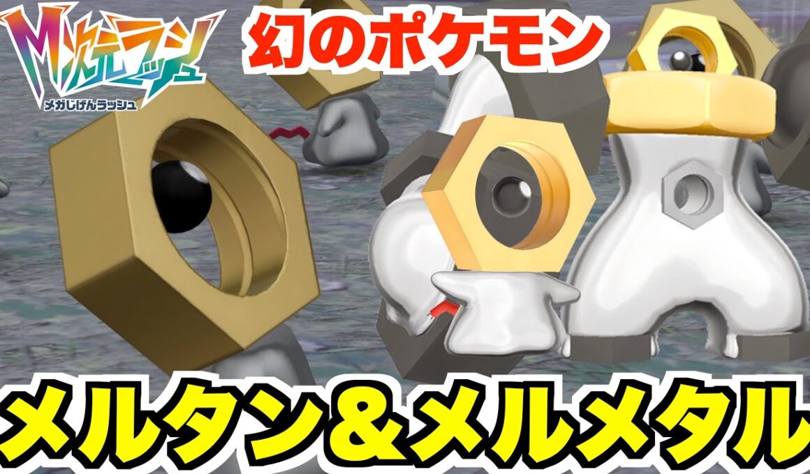 【ポケモンZA】幻のポケモン「メルタン」「メルメタル」の入手方法について！【DLC「M次元ラッシュ」】