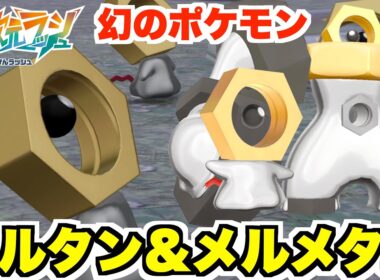 【ポケモンZA】幻のポケモン「メルタン」「メルメタル」の入手方法について！【DLC「M次元ラッシュ」】