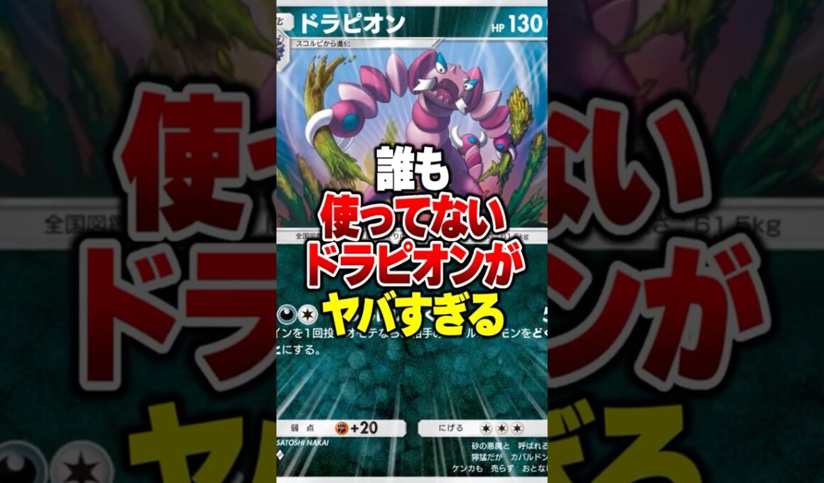 なんで誰も使わない？使用率0％のドラピオン最強デッキがヤバすぎる件#ポケポケ #ポケモン