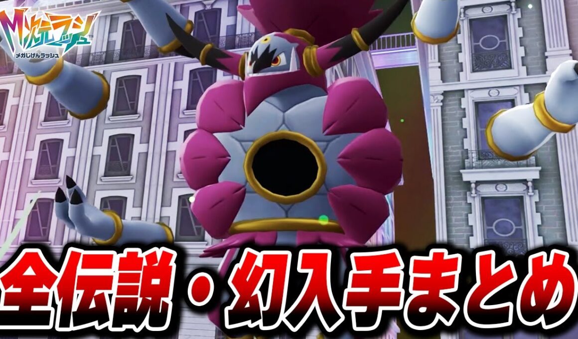 【M次元ラッシュ】全伝説、幻入手まとめ【Pokémon LEGENDS Z-A】【Switch2】【ポケモンZA DLC メガ次元ラッシュ】