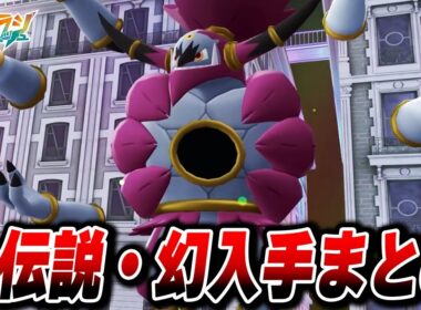 【M次元ラッシュ】全伝説、幻入手まとめ【Pokémon LEGENDS Z-A】【Switch2】【ポケモンZA DLC メガ次元ラッシュ】
