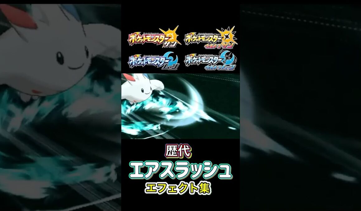 エアスラッシュ　トゲキッス・ファイヤー（ピカブイ•SV）　ダイパからSVまで集めてみた #歴代技エフェクト集