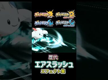 エアスラッシュ　トゲキッス・ファイヤー（ピカブイ•SV）　ダイパからSVまで集めてみた #歴代技エフェクト集