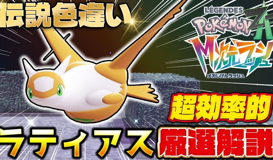 【ポケモンZA】色違いラティアスが簡単すぎる！M次元ラッシュ最強厳選法を解説！
