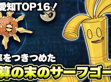 【ポケカ】確率計算の末に導き出されたサーフゴー！ソルロックルナトーンを確実に並べて一気に攻撃だ！！