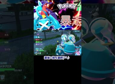 【ポケモンZA】【Pokémon LEGENDS Z-A】ZA初心者も扱いやすい！メガメタグロスの安定パワーが強すぎます！♯1　#ポケモンZA #ゆっくり実況　#shorts