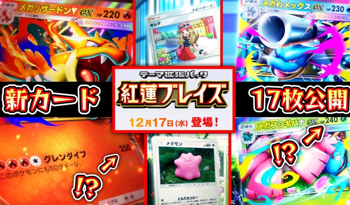 【緊急】新パック『紅蓮ブレイズ』新カード17枚公開⁉️初代御三家メガシンカそろい踏み＆全員ぶっ壊れヤバすぎるwww【ポケポケ】【Pokémon Trading Card Game Pocket】