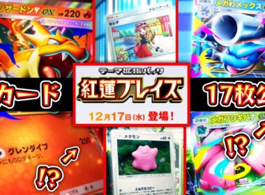 【緊急】新パック『紅蓮ブレイズ』新カード17枚公開⁉️初代御三家メガシンカそろい踏み＆全員ぶっ壊れヤバすぎるwww【ポケポケ】【Pokémon Trading Card Game Pocket】