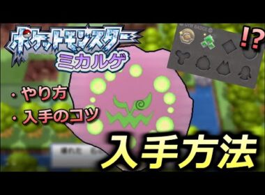 【ポケモンBDSP】バッジ２個でもミカルゲと旅ができます！！ ポケットモンスターブリリアントダイヤモンド シャイニングパール 解説動画