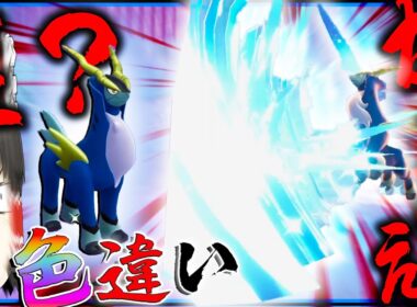 【専用エフェクト？！】色違いコバルオンの聖なる剣がかっこよぎる剣について　伝説色違い厳選はやっぱ神【レジェンズZA・ポケモン・ゆっくり実況】