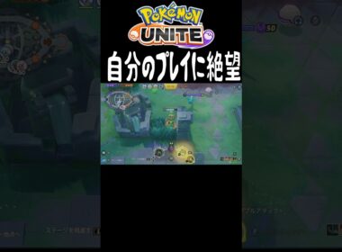 【ポケモンユナイト】久々にユナイトやった時に起こる最高の瞬間　#shorts