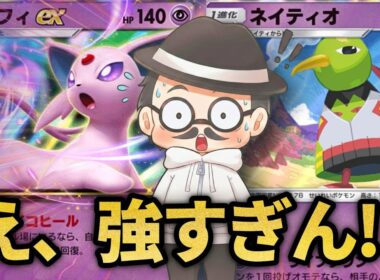 なんかバカ強いネイティオデッキが出来たｗｗ【ポケポケ】