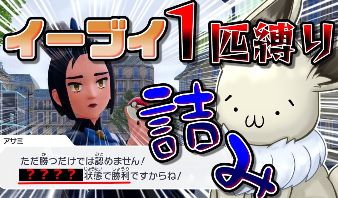 イーブイ１匹縛りでポケモンZAクリアを目指す！　Part8　謎の強敵(？)出現でシリーズ終了の危機...！？【ポケモンレジェンズZA】【ゆっくり実況】