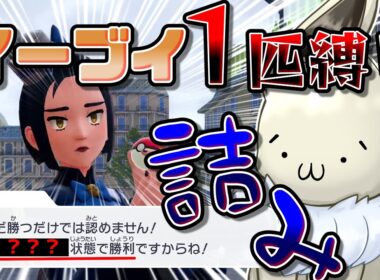 イーブイ１匹縛りでポケモンZAクリアを目指す！　Part8　謎の強敵(？)出現でシリーズ終了の危機...！？【ポケモンレジェンズZA】【ゆっくり実況】