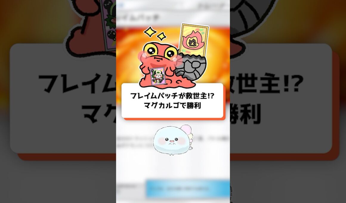 【ポケポケ】フレイムパッチが救世主!?マグカルゴで勝利！【ほたっぺ/VTuber】#shorts