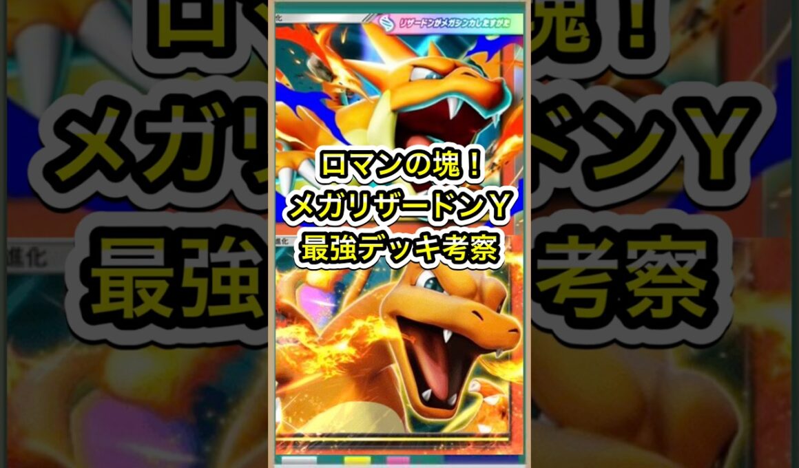 【ポケポケ】ロマンの塊！メガリザードンYデッキ最強構築考察【ポケカ】新パック紅蓮ブレイズ環境最強デッキ最新情報 #ポケポケ #ポケカ #紅蓮ブレイズ