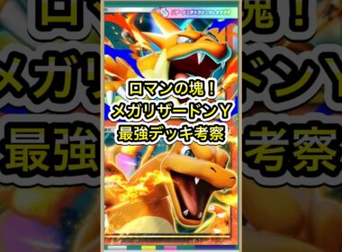 【ポケポケ】ロマンの塊！メガリザードンYデッキ最強構築考察【ポケカ】新パック紅蓮ブレイズ環境最強デッキ最新情報 #ポケポケ #ポケカ #紅蓮ブレイズ