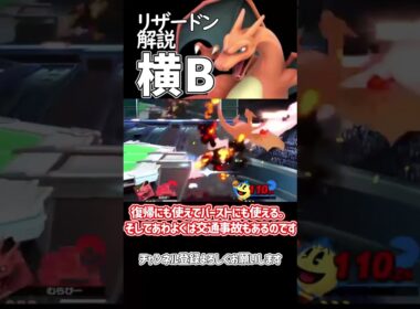 【スマブラSP】ポケトレ・リザードン技解説「横B」 #ゆっくり解説 #ゆっくり実況 #スマブラsp  #ポケトレ