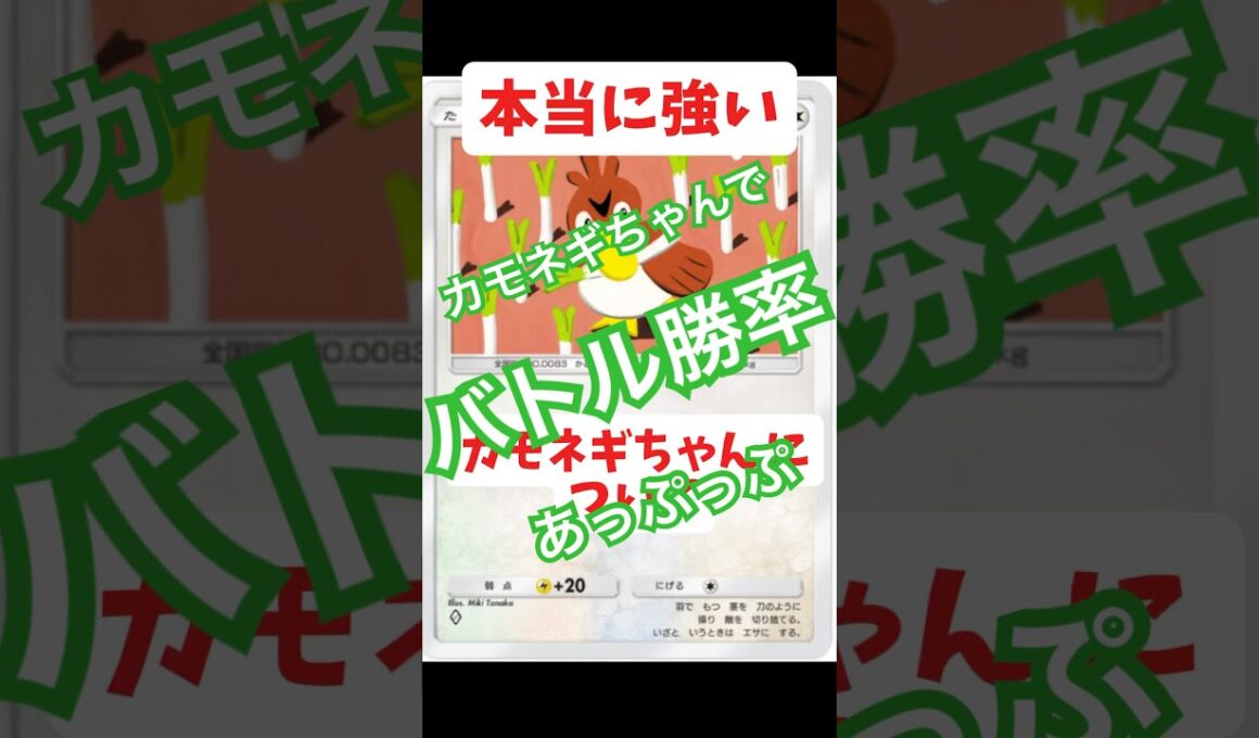 【ポケポケ】バトルに勝てない人向け😢カモネギちゃんで速攻しかけてみよう🥳 #ポケポケ #ポケモン # #毎日開封動画 #ポケカ #ポケモンカード #ポケモンバトル
