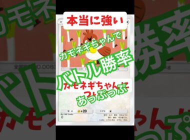【ポケポケ】バトルに勝てない人向け😢カモネギちゃんで速攻しかけてみよう🥳 #ポケポケ #ポケモン # #毎日開封動画 #ポケカ #ポケモンカード #ポケモンバトル