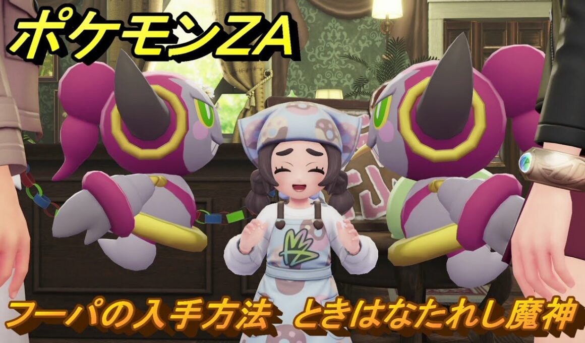 ポケモンＺＡ　フーパの入手方法　ときはなたれし魔神　サイドミッション１９６　＃８２８　【DLC「M次元ラッシュ」】