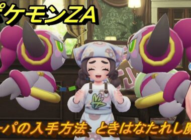 ポケモンＺＡ　フーパの入手方法　ときはなたれし魔神　サイドミッション１９６　＃８２８　【DLC「M次元ラッシュ」】