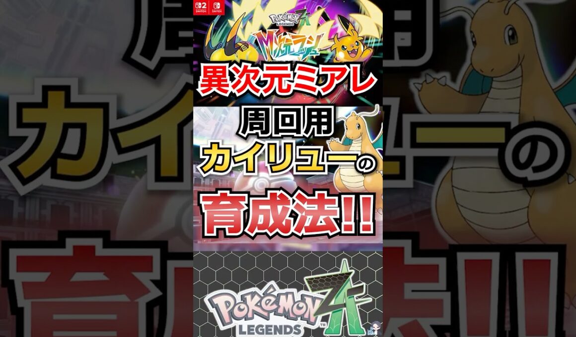【必見】異次元ミアレ周回用カイリューの育成法！【ポケモンレジェンズZA】 #shorts  #ポケモン #ポケモンレジェンズZA