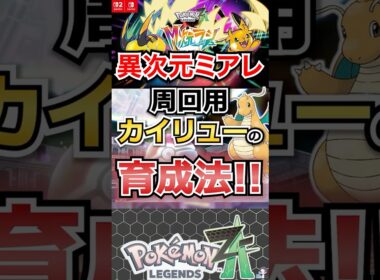 【必見】異次元ミアレ周回用カイリューの育成法！【ポケモンレジェンズZA】 #shorts  #ポケモン #ポケモンレジェンズZA