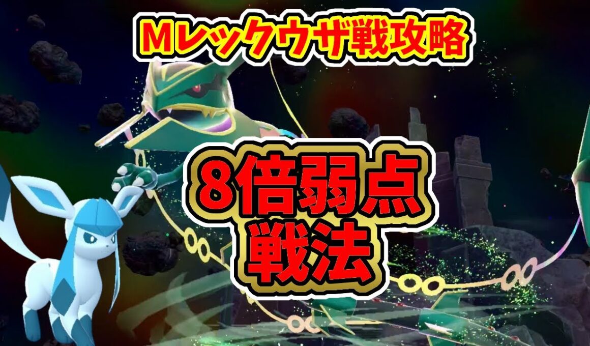 【ポケモンZA】暴走メガレックウザ戦攻略解説：グレイシアで8倍弱点戦法【M次元ラッシュ】