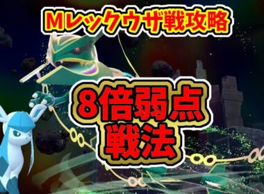 【ポケモンZA】暴走メガレックウザ戦攻略解説：グレイシアで8倍弱点戦法【M次元ラッシュ】