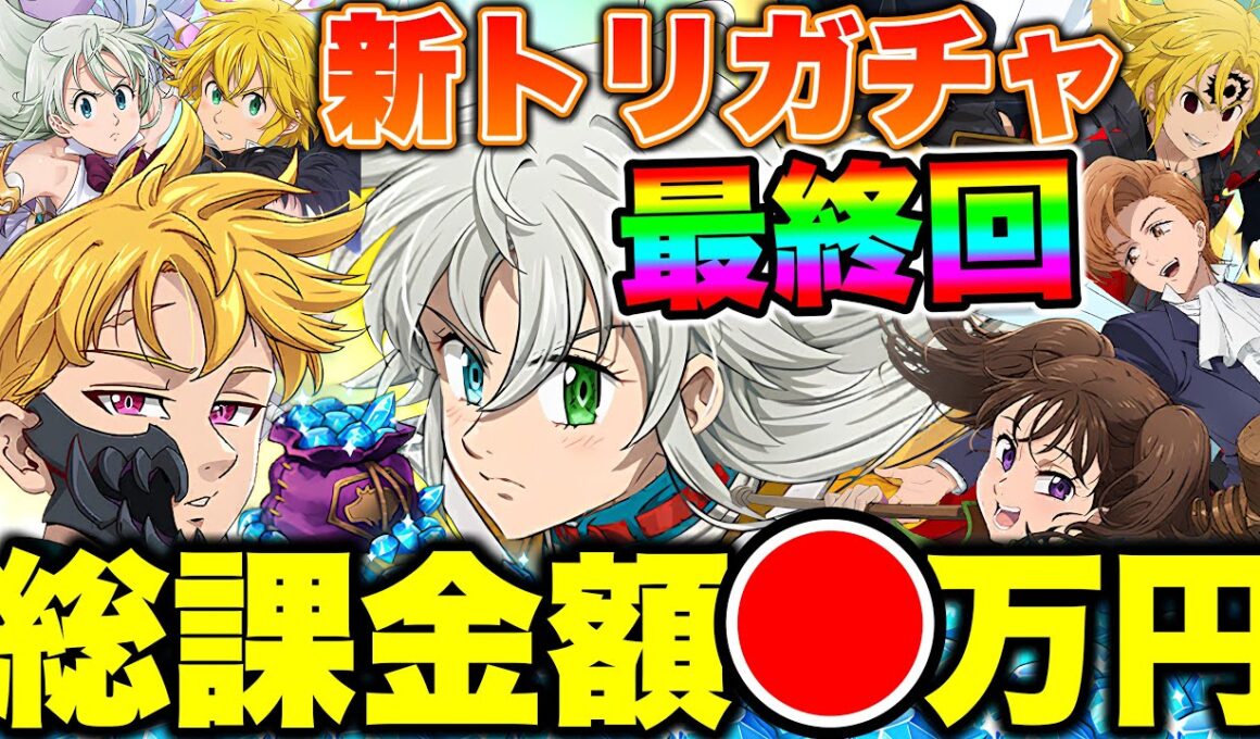 総課金額〇万円！新トリスタンガチャ必殺MAX目指すまで分回す動画最終回！最後にはアイツがやって来る！？？【グラクロ】【七つの大罪グランドクロス】【新トリスタンガチャ】