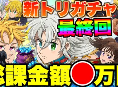 総課金額〇万円！新トリスタンガチャ必殺MAX目指すまで分回す動画最終回！最後にはアイツがやって来る！？？【グラクロ】【七つの大罪グランドクロス】【新トリスタンガチャ】