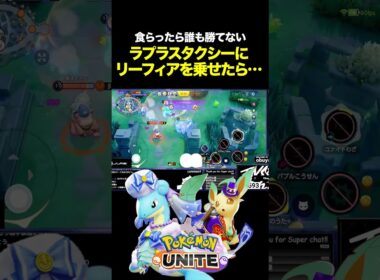 ラプラスタクシーにリーフィアを乗せたら… #ポケモンユナイト #ポケモン  #shorts