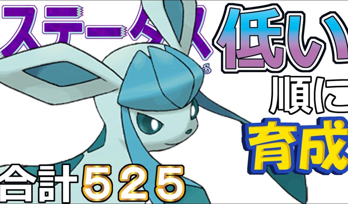 【ポケモンＳＶ全国編９７】グレイシア【ステータス低い順に育成】