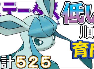 【ポケモンＳＶ全国編９７】グレイシア【ステータス低い順に育成】