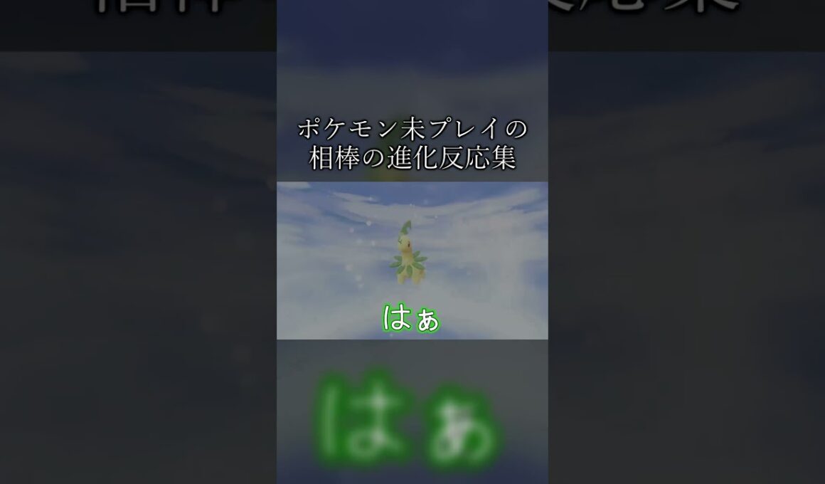 ポケモン一回もプレイしたことないからチコリータしか推しがいない。【Pokémon LEGENDS Z-A】#shorts