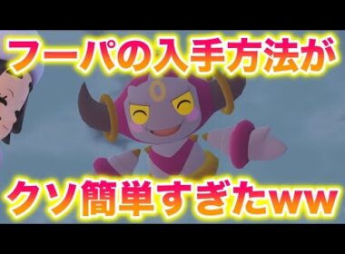幻ポケモン「フーパ」の入手方法がクソ簡単すぎたwww【レジェンズZA】