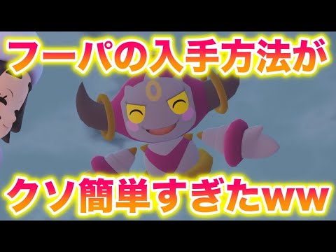 幻ポケモン「フーパ」の入手方法がクソ簡単すぎたwww【レジェンズZA】